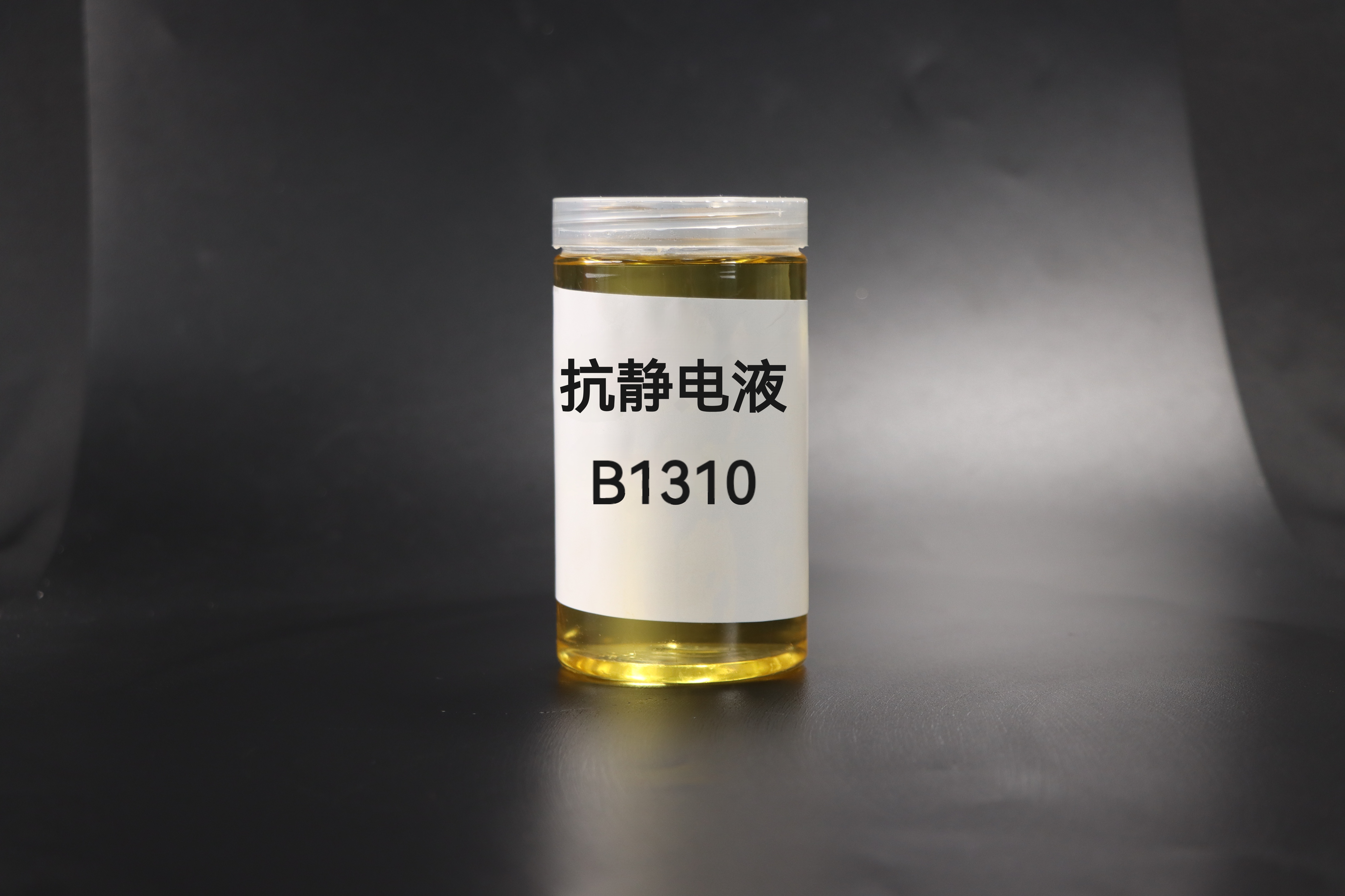 防静电液B1310